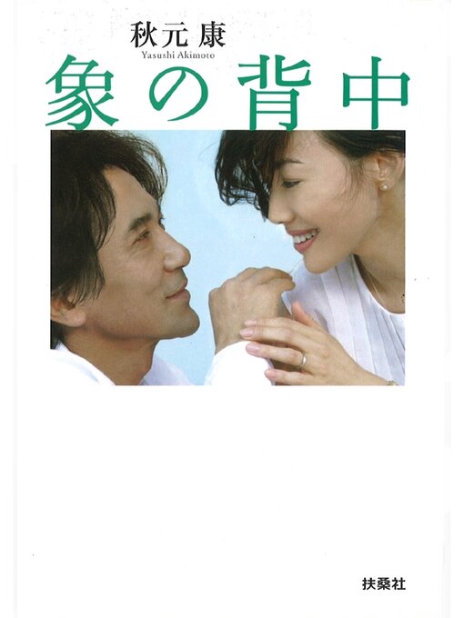秋元康作の象の背中　完全版の作品詳細 - 貸出可能